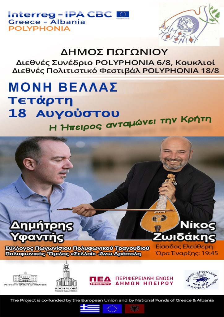 ΣΤΗ ΜΟΝΗ ΒΕΛΛΑΣ ΘΑ ΠΡΑΓΜΑΤΟΠΟΙΗΘΕΙ Η ΣΥΝΑΥΛΙΑ ΣΤΑ ΠΛΑΙΣΙΑ ΤΟΥ ΠΡΟΓΡΑΜΜΑΤΟΣ POLYPHONIA
