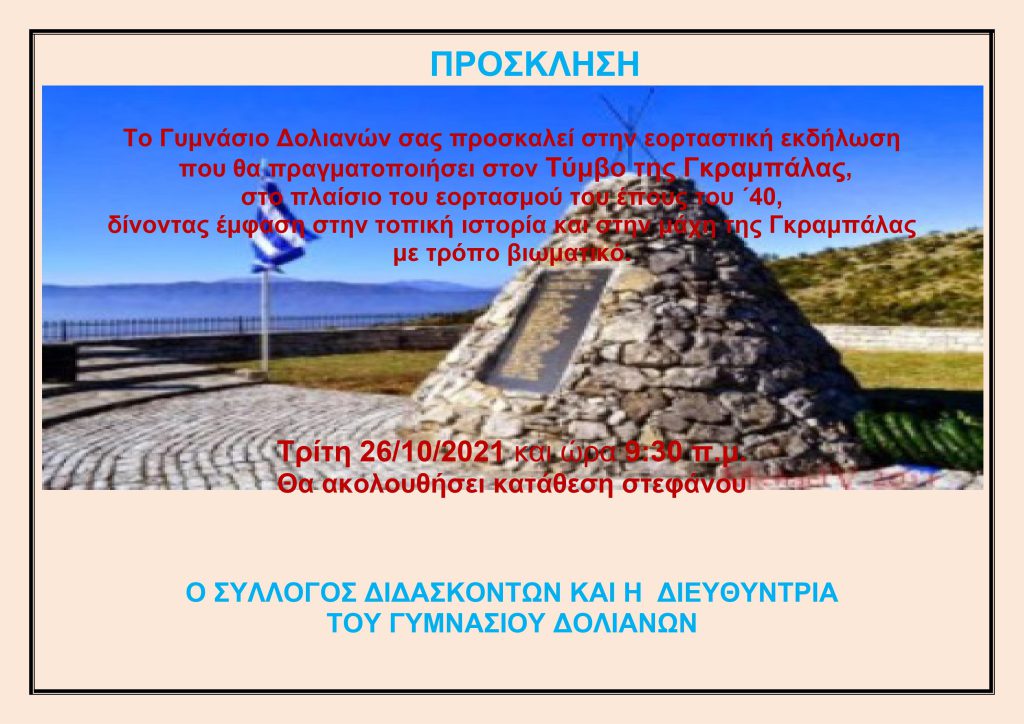 ΕΟΡΤΑΣΤΙΚΗ ΕΚΔΗΛΩΣΗ ΑΠΟ ΤΟ ΓΥΜΝΑΣΙΟ ΔΟΛΙΑΝΩΝ