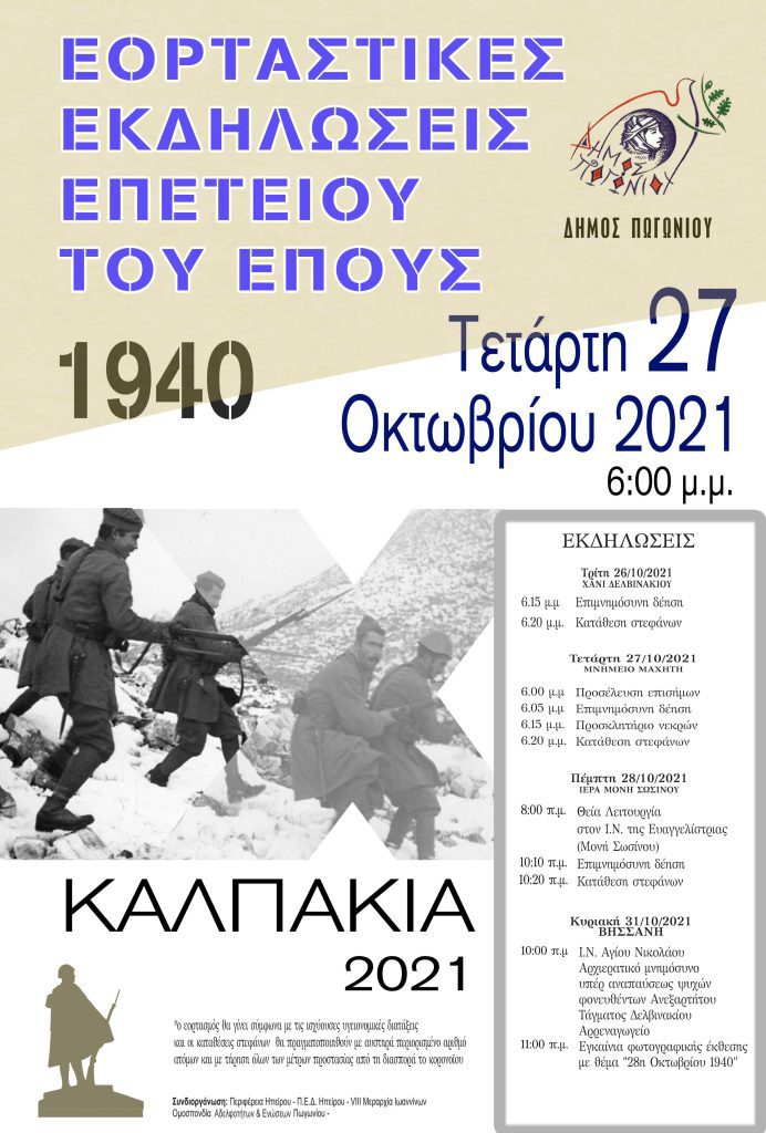 ΚΑΛΠΑΚΙΑ 2021 – ΠΡΟΣΚΛΗΣΗ