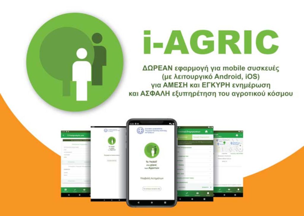 ΝΕΑ ΕΦΑΡΜΟΓΗ ΓΙΑ ΚΙΝΗΤΑ ΤΗΛΕΦΩΝΑ i–AGRIC ΑΠΟ ΤΟ ΥΠ. ΑΓΡΟΤΙΚΗΣ ΑΝΑΠΤΥΞΗΣ