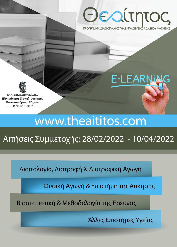 e-learning ΕΚΠΑ – ΕΝΑΡΞΗ ΥΠΟΒΟΛΗΣ ΑΙΤΗΣΕΩΝ ΣΥΜΜΕΤΟΧΗΣ ΠΡΟΓΡΑΜΜΑ “ΘΕΑΙΤΗΤΟΣ”