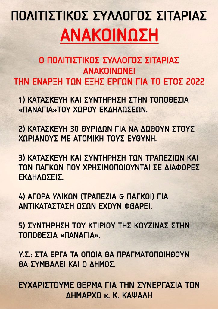 ΑΝΑΚΟΙΝΩΣΗ ΠΟΛΙΤΙΣΤΙΚΟΥ ΣΥΛΛΟΓΟΥ ΣΙΤΑΡΙΑΣ