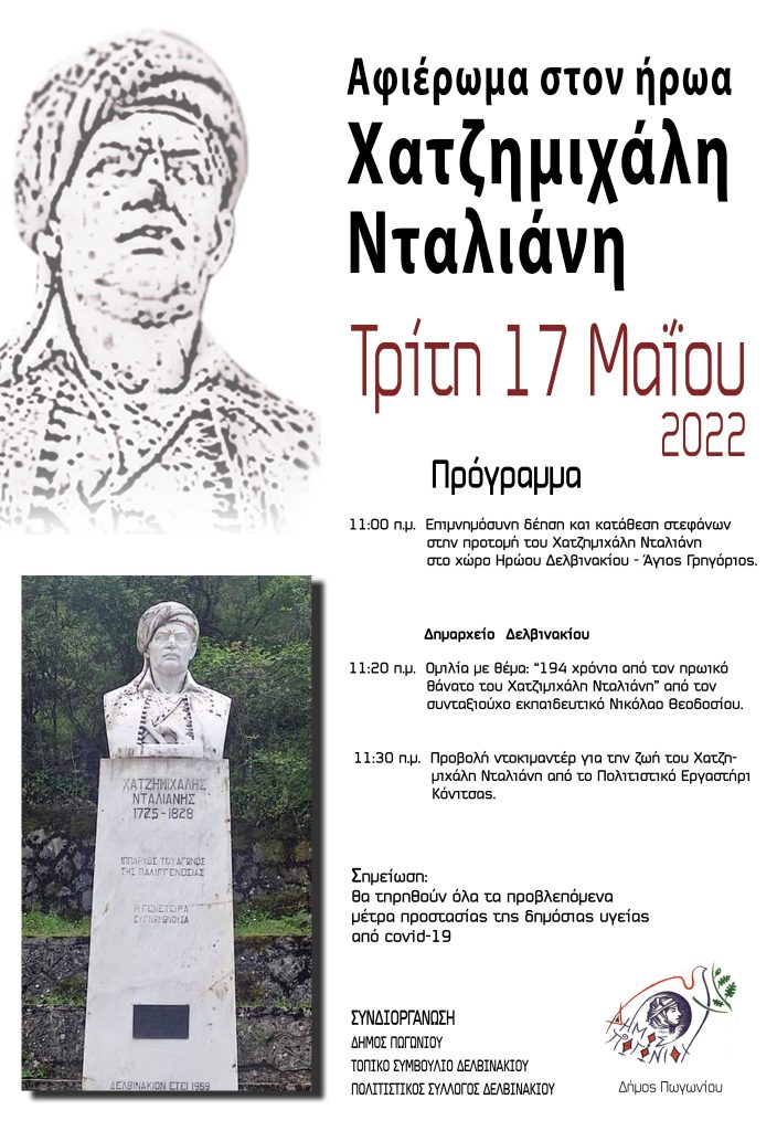 Αφιέρωμα στον ήρωα Χατζημιχάλη Νταλιάνη