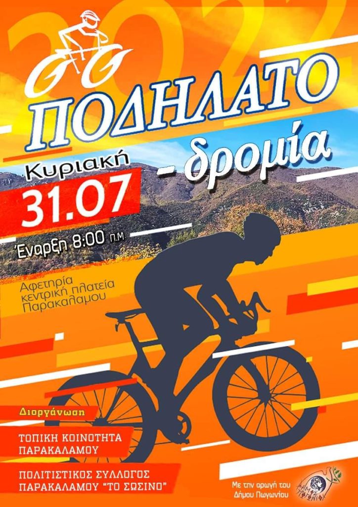 ΠΟΔΗΛΑΤΟΔΡΟΜΙΑ ΣΤΟΝ ΠΑΡΑΚΑΛΑΜΟ