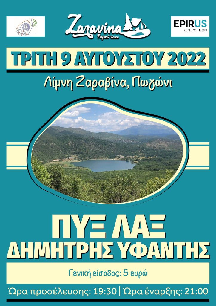 ZaravinaFestival: Οι Πυξ-Λαξ και ο Δημήτρης Υφαντής  στην κορυφαία μουσική συνάντηση του καλοκαιριού