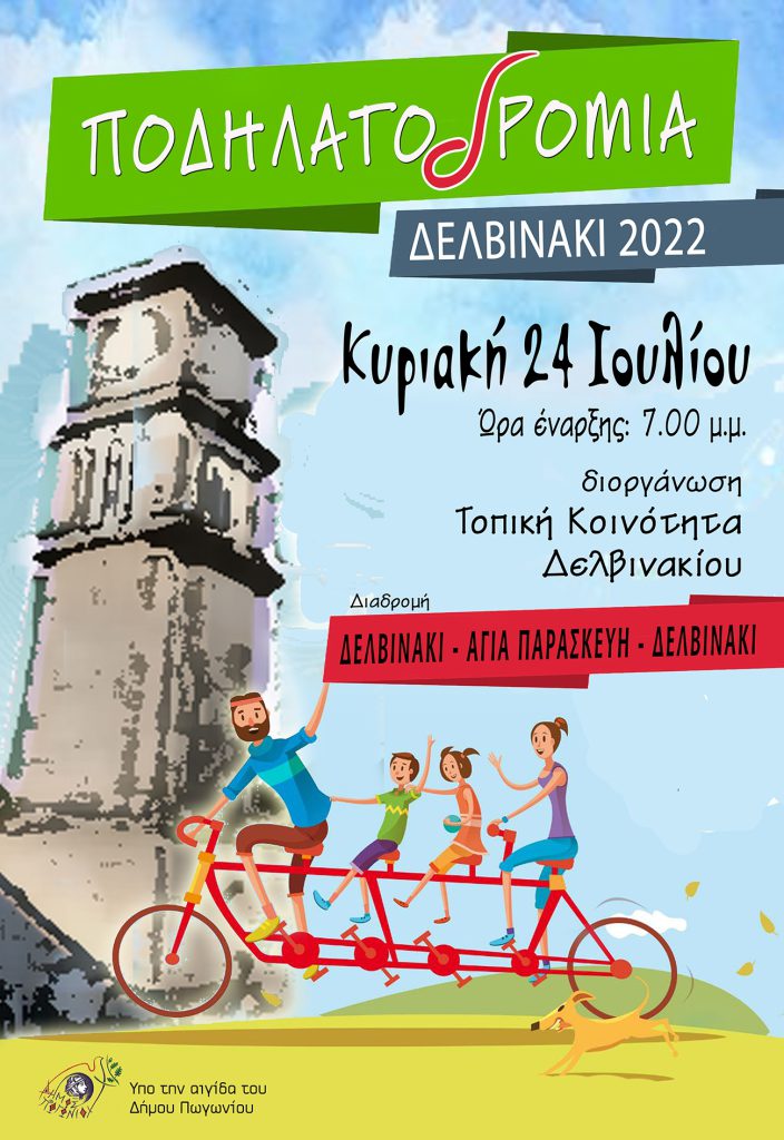 ΠΟΔΗΛΑΤΟΔΡΟΜΙΑ ΣΤΟ ΔΕΛΒΙΝΑΚΙ