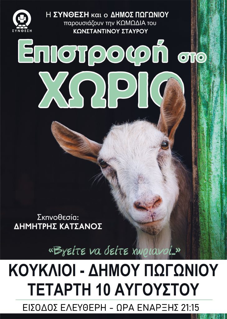 “Επιστροφή στο χωριό” στους Κουκλιούς