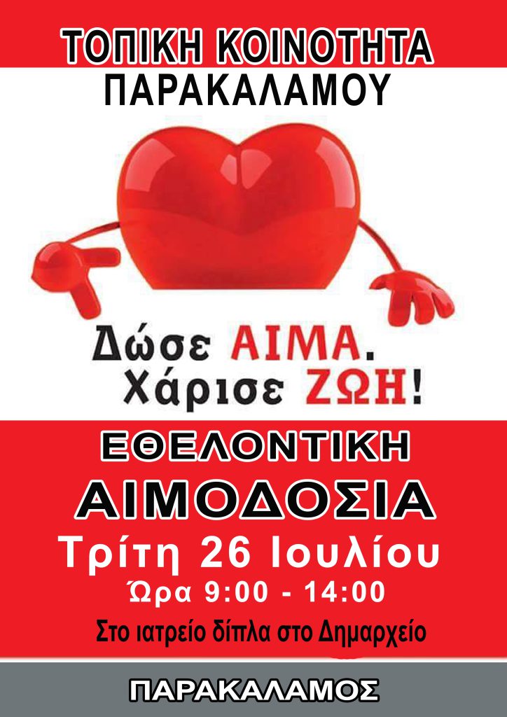ΕΘΕΛΟΝΤΙΚΗ ΑΙΜΟΔΟΣΙΑ ΣΤΟΝ ΠΑΡΑΚΑΛΑΜΟ