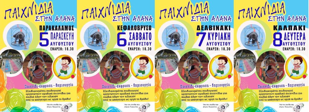 “ΠΑΙΧΝΙΔΙΑ ΣΤΗΝ ΑΛΑΝΑ”
