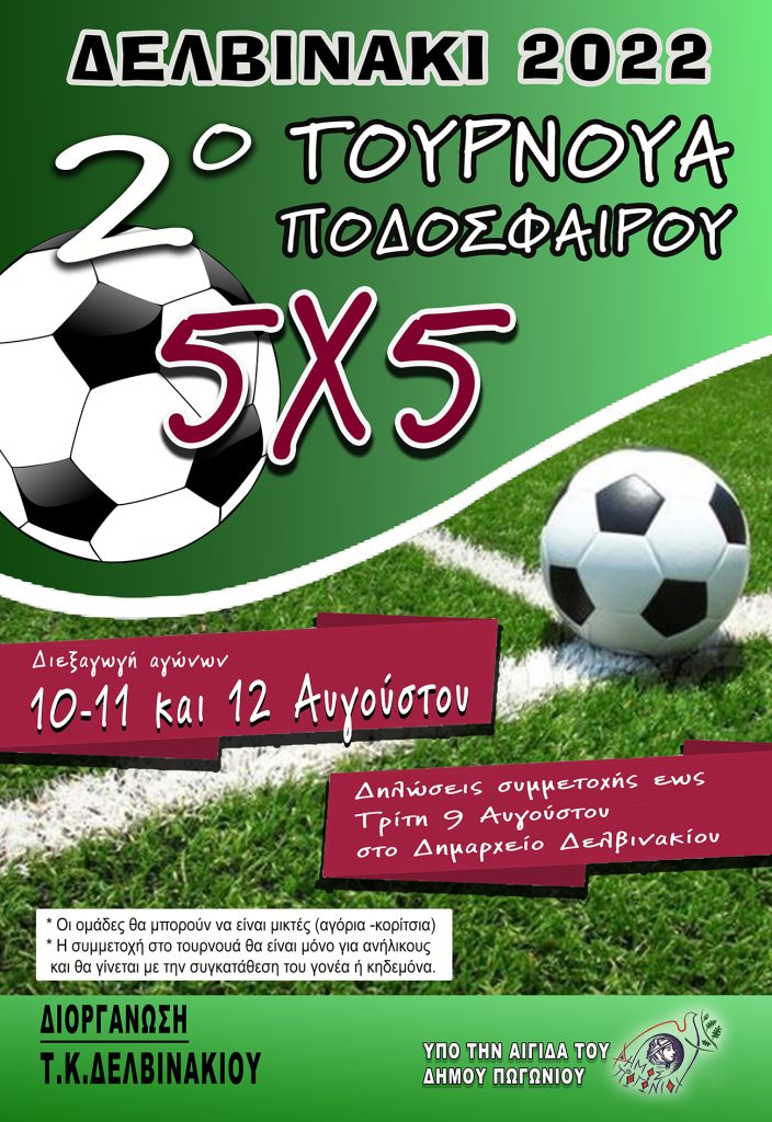 ΤΟΥΡΝΟΥΑ ΠΟΔΟΣΦΑΙΡΟΥ 5×5 ΣΤΟ ΔΕΛΒΙΝΑΚΙ