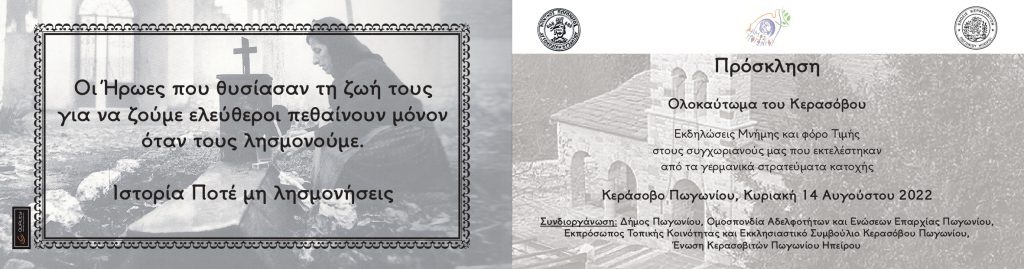 ΕΚΔΗΛΩΣΕΙΣ ΜΝΗΜΗΣ ΓΙΑ ΤΟ ΟΛΟΚΑΥΤΩΜΑ ΚΕΡΑΣΟΒΟΥ