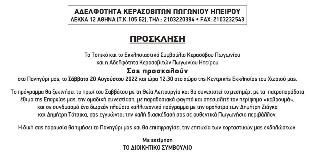 ΠΑΝΗΓΥΡΙ ΣΤΟ ΚΕΡΑΣΟΒΟ