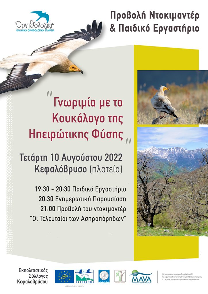“ΓΝΩΡΙΜΙΑ ΜΕ ΤΟ ΚΟΥΚΑΛΟΓΟ ΤΗΣ ΗΠΕΙΡΩΤΙΚΗΣ ΦΥΣΗΣ”  – ΕΚΔΗΛΩΣΗ ΣΤΟ ΚΕΦΑΛΟΒΡΥΣΟ