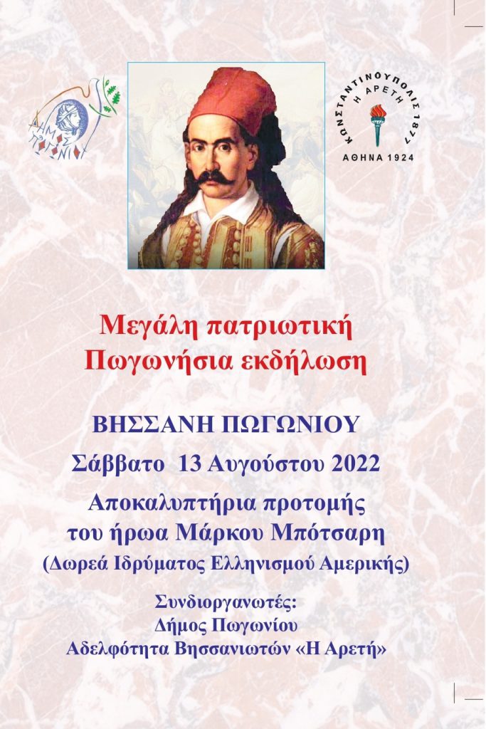 Αποκαλυπτήρια προτομής Μάρκου Μπότσαρη