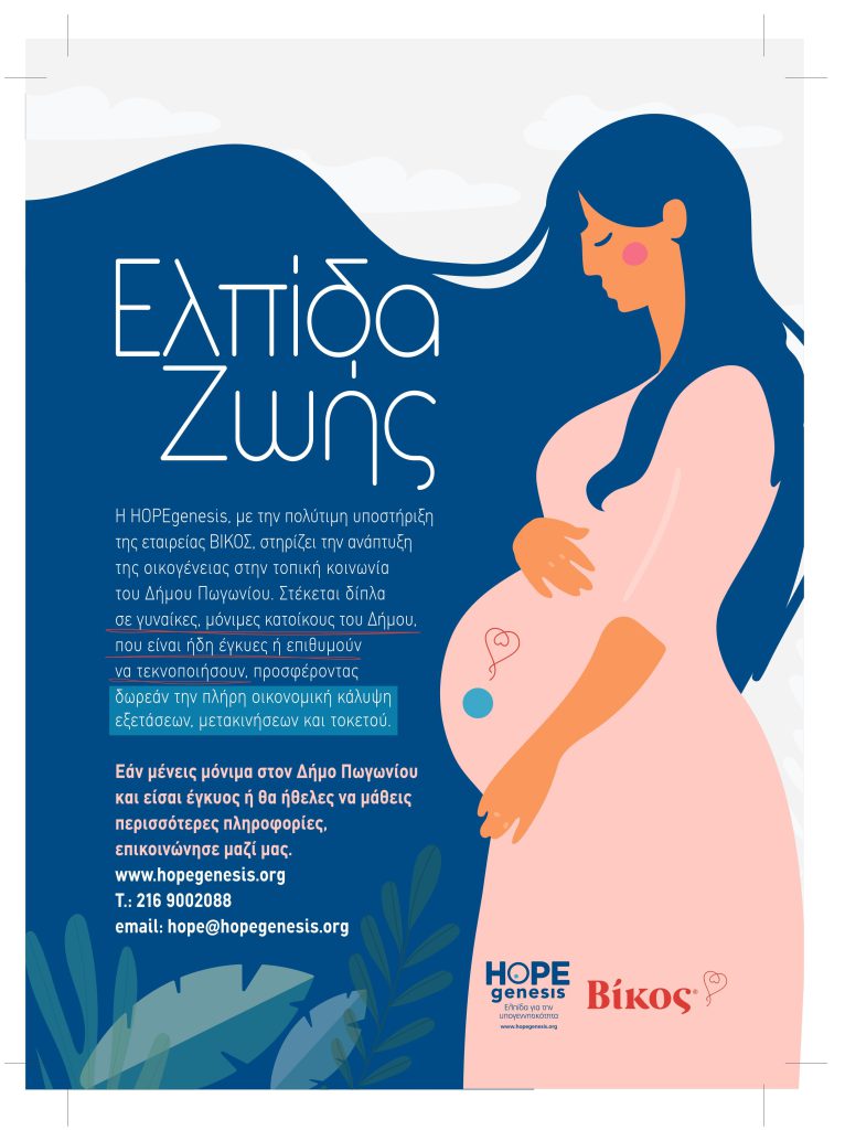 Στο πρόγραμμα HOPEgenesis  για τη στήριξη της οικογένειας εντάχθηκε ο Δήμος Πωγωνίου