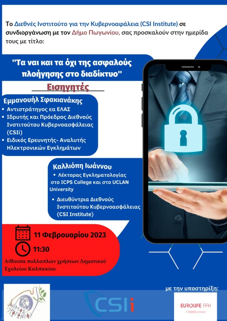 ΗΜΕΡΙΔΑ ΓΙΑ ΤΗΝ ΑΣΦΑΛΗ ΠΛΟΗΓΗΣΗ ΣΤΟ ΔΙΑΔΙΚΤΥΟ
