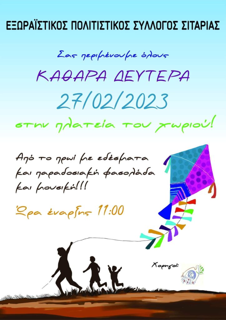 Ο Εξωραϊστικός Πολιτιστικός Σύλλογος Σιταριάς γιορτάζει την Καθαρά Δευτέρα