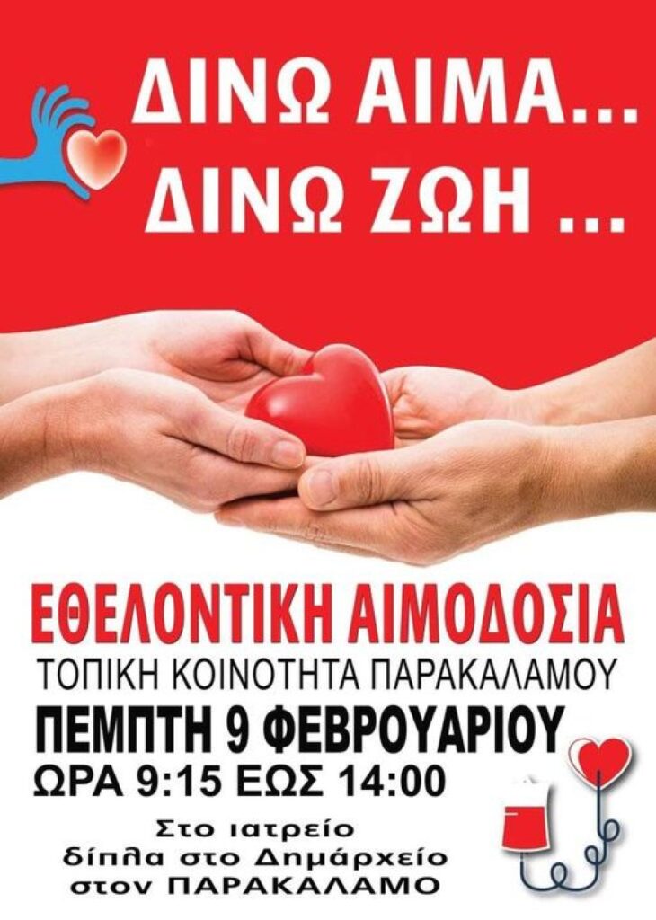 ΕΘΕΛΟΝΤΙΚΗ ΑΙΜΟΔΟΣΙΑ ΣΤΟΝ ΠΑΡΑΚΑΛΑΜΟ
