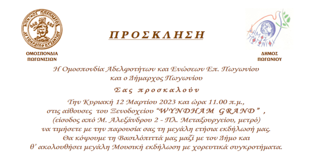 Στις 12 Μαρτίου η κοπή πίτας από την Ομοσπονδία Αδελφοτήτων και Ενώσεων και το  Δήμο Πωγωνίου