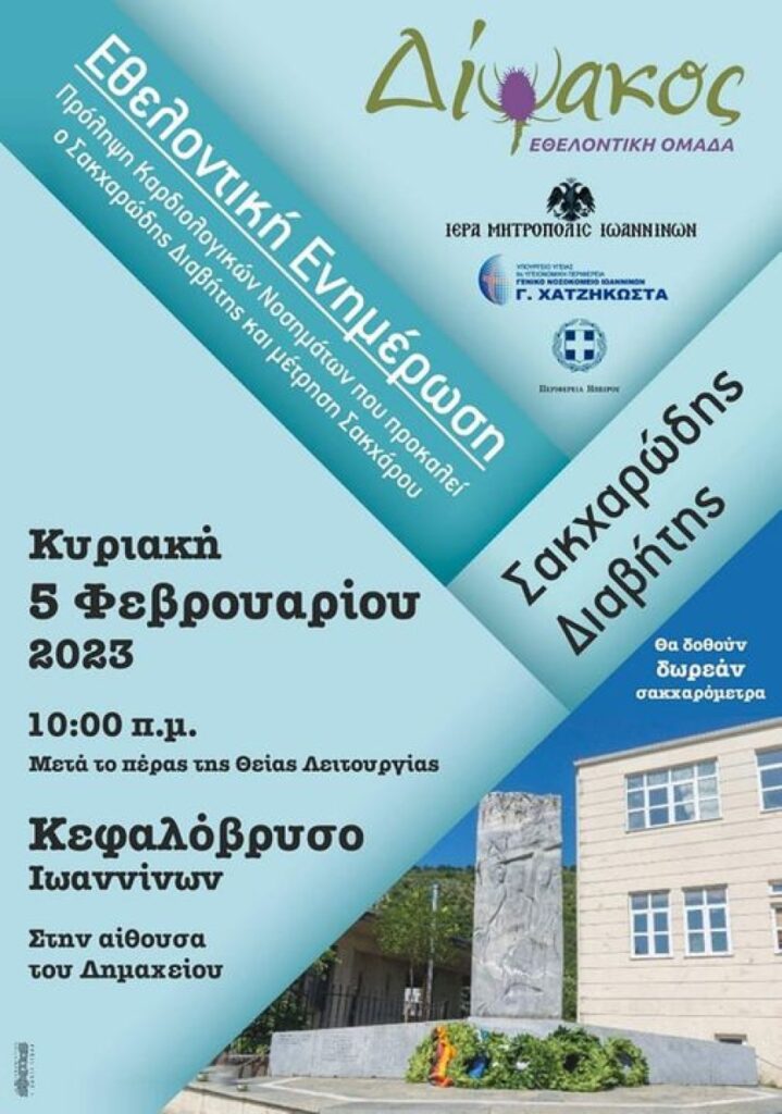 ΕΝΗΜΕΡΩΣΗ ΓΙΑ ΤΟ ΣΑΚΧΑΡΩΔΗ ΔΙΑΒΗΤΗ