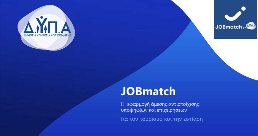 JOBmatch για άμεση διασύνδεση επιχειρήσεων με όσους αναζητούν εργασία σε τουρισμό-εστίαση