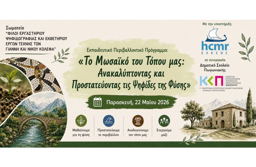 Υλοποίηση περιβαλλοντικού εκπαιδευτικού προγράμματος στο Δημοτικό Σχολείο Πωγωνιανής