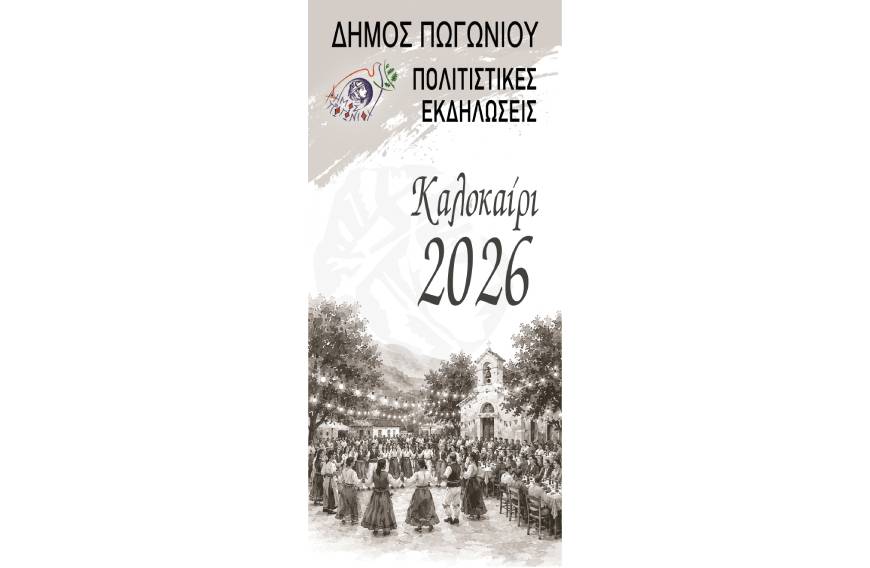 Όλοι οι δρόμοι του πολιτισμού οδηγούν φέτος το καλοκαίρι στο Πωγώνι