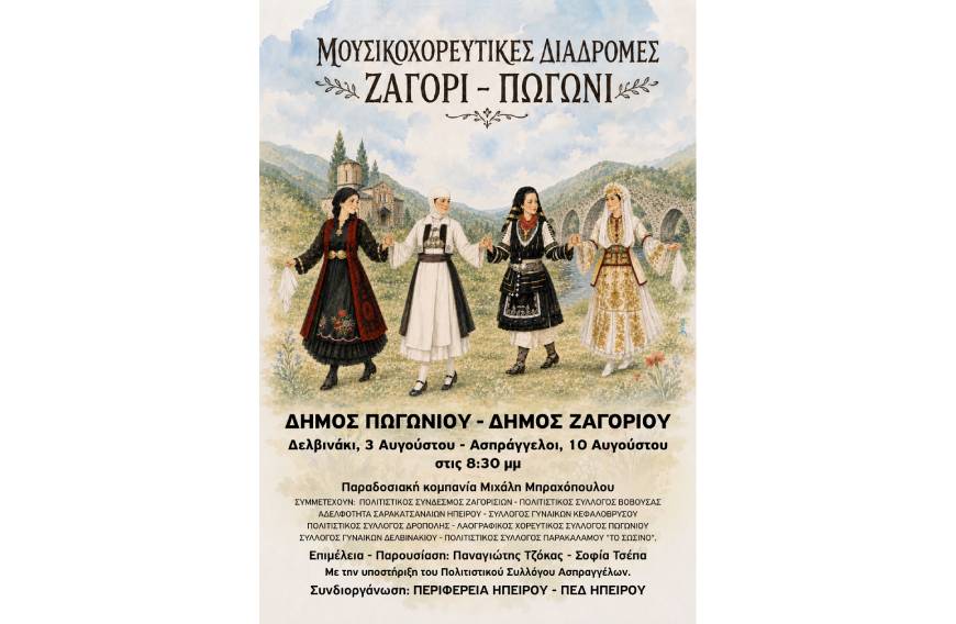 Μουσικοχορευτικές Διαδρομές: Ζαγόρι – Πωγώνι