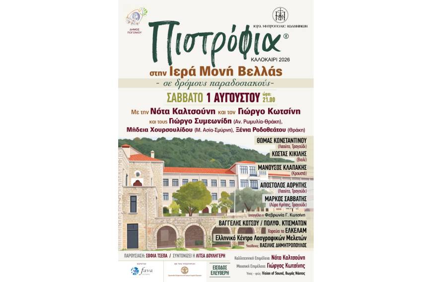 Συναυλία “Πιστρόφια” 2026 στην Ι.Μ. Βελλάς