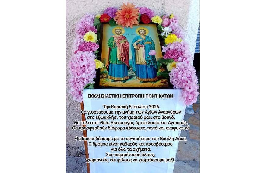Πανηγύρι στους Ποντικάτες