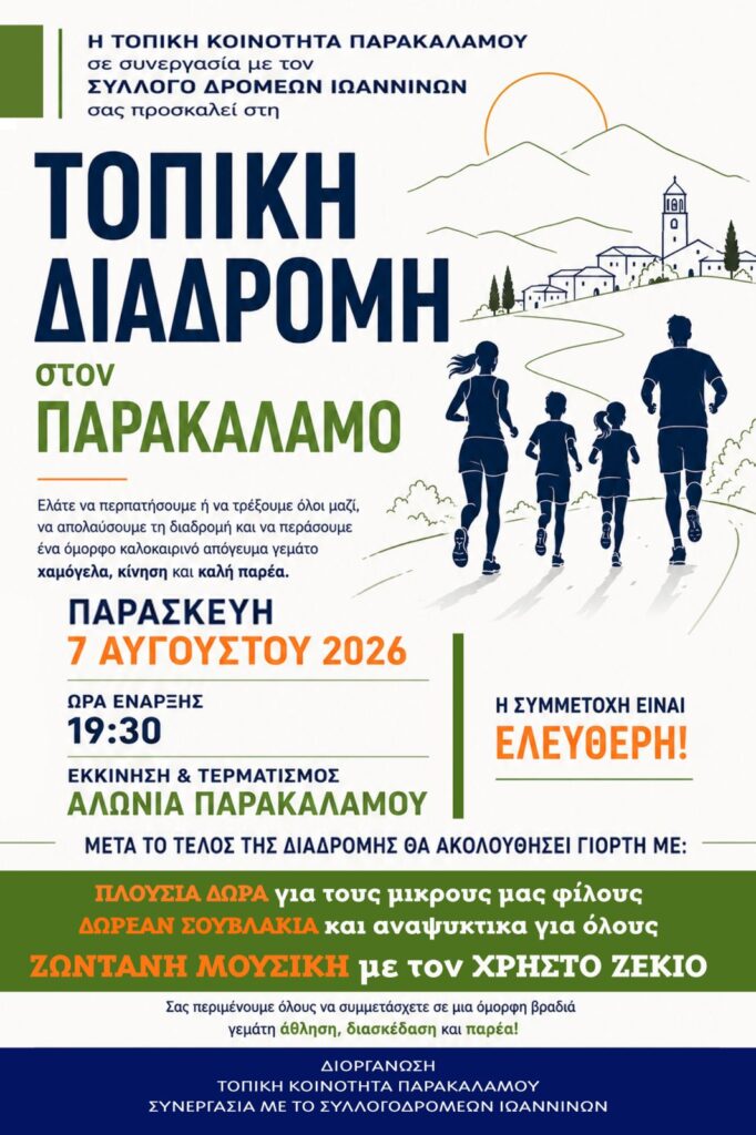 Τοπική διαδρομή στον Παρακάλαμο