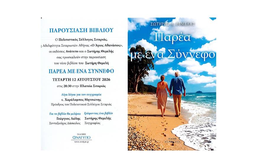 Παρουσίαση βιβλίου “Παρέα με ένα σύννεφο”