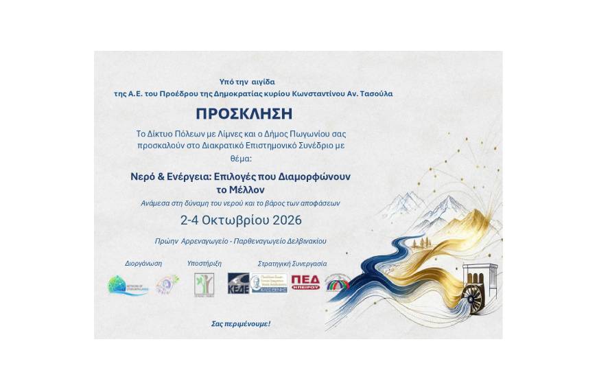 Στον Δήμο Πωγωνίου το Ετήσιο Συνέδριο του Δικτύου Πόλεων με Λίμνες: Στο επίκεντρο το Νερό, η Ενέργεια και η Διασυνοριακή Συνεργασία στον Αώο