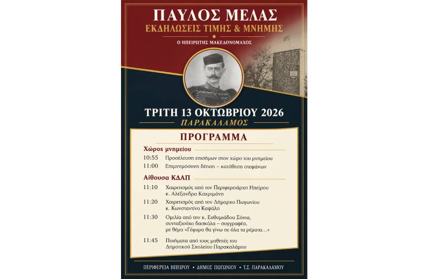 Ο Δήμος Πωγωνίου τιμά τον Παύλο Μελά