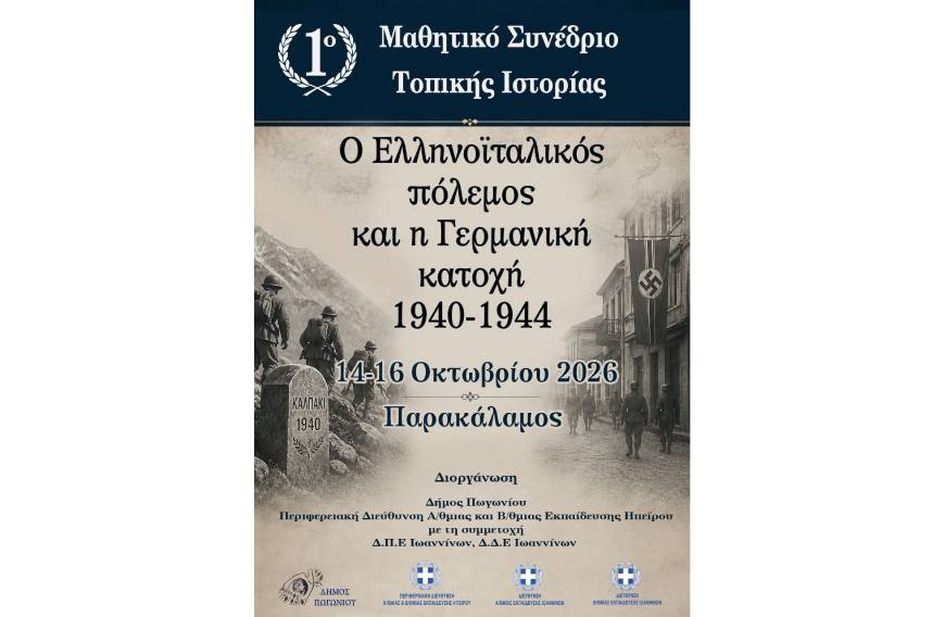 1ο Μαθητικό Συνέδριο Τοπικής Ιστορίας με θέμα:“Ο Ελληνοϊταλικός Πόλεμος και η Γερμανική Κατοχή 1940-1944”