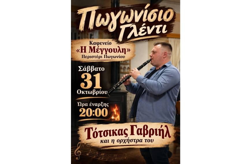 Πωγωνίσιο γλέντι στο Περιστέρι